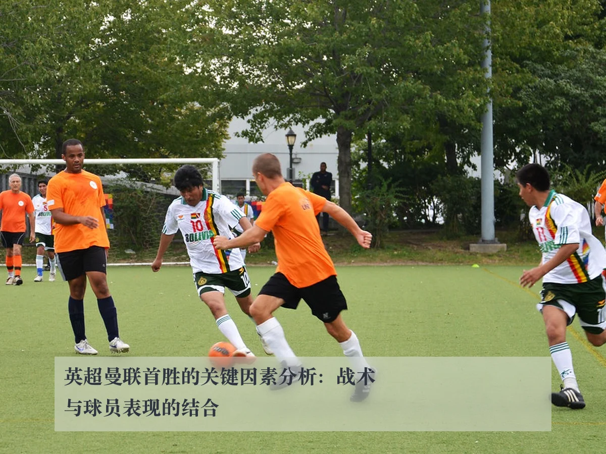 英超曼联首胜的关键因素分析：战术与球员表现的结合